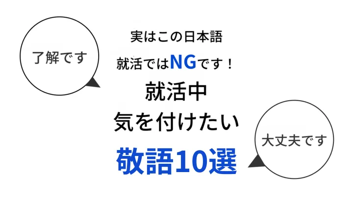 間違いやすい敬語