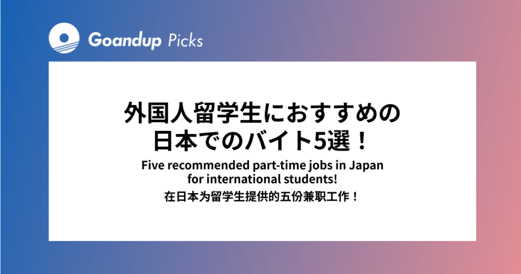 Part-time jobs in Japan for international students