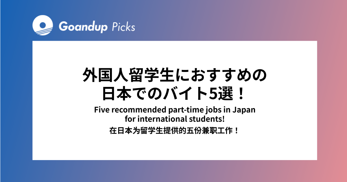Empregos de meio período no Japão para estudantes internacionais