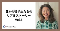 日本の留学生たちのリアルストーリー Vol.3